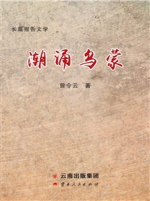 cover image of 潮涌乌蒙